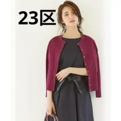 【美品】23区　マーセライズドコットン　カーディガン　サイズ38