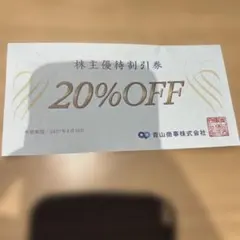 青山商事 株主優待割引券 20%OFF 1枚