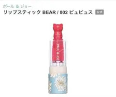 PAUL & JOE リップスティック BEAR 002 ピュピュスのサムネイル