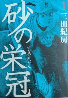 2026年最新】砂の栄冠の人気アイテム - メルカリ