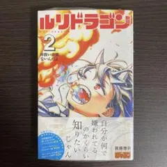 2026年最新】ルリドラゴン 1巻 初版の人気アイテム - メルカリ