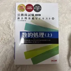 公務員試験 過去問攻略Vテキスト 16 数的処理(上) 新装版 - メルカリ