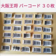 大阪王将 バーコード ３０枚。懸賞応募 キャンペーン まとめ売り