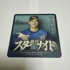横浜DeNAベイスターズ 山本祐大