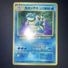 2026年最新】ポケモンカード 旧裏 カメックスの人気アイテム - メルカリ
