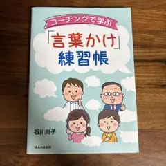 コーチングで学ぶ「言葉かけ」練習帳