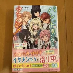 バンド男子とウタヒメ①