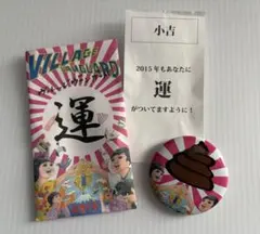 五月女ケイコ 開運 缶バッジ 2015年 ヴィレッジヴァンガード