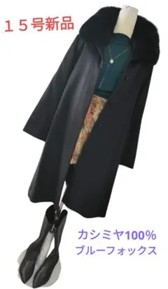 【大きいサイズ15号】高級100%カシミヤコート新品ブルーフォックスファー着痩せ