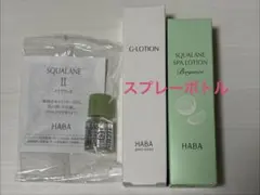 HABA スクワランスパローション　Gローション　スクワランⅡのサムネイル