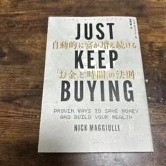 JUST KEEP BUYING 自動的に富が増え続ける「お金」と「時間」の法則