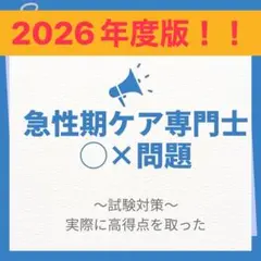 急性期ケア専門士 予想問題集 2025年版　基礎•応用•学習の手引き 急性期ケア専門士 予想問題集 2025年版 基礎•応用•学習の