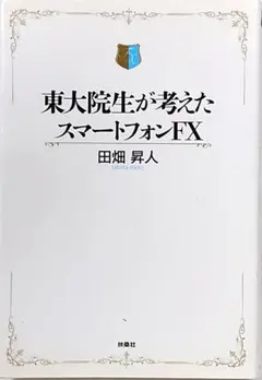 東大院生が考えたスマートフォンFX 田畑昇人