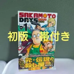 初版 帯付き チラシ】SAKAMOTO DAYS サカモトデイズ 1巻 - メルカリ