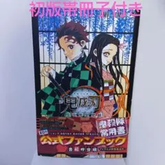 【初版帯冊子付き】鬼滅の刃 公式ファンブック 鬼殺隊見聞録
