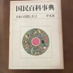 2025年最新】国民百科事典 平凡社の人気アイテム - メルカリ