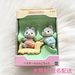 【新品】シルバニアファミリー ハスキーのふたごちゃんセット