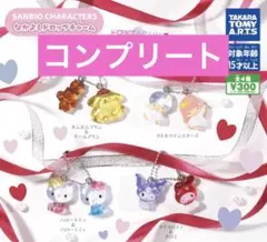 サンリオ なかよしドロップチャーム コンプリート