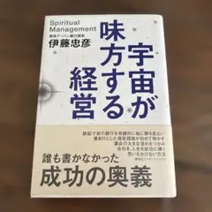 宇宙が味方する経営