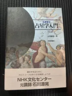 占星学教科書 第1巻 改訂第3版　石川源晃著 占星学教科書 第1篇 改訂第3版(石川源晃) / 古本、中古本、古書籍の
