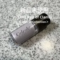 【限定色/新品未使用】Celvoke レクティチュードマルチリキッド EX03のサムネイル