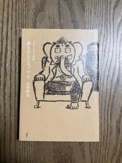 夢をかなえるゾウ 4