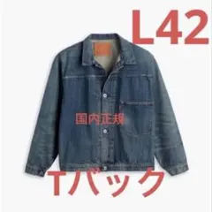 LEVI'S S506XX 1944 LVC 42 大戦モデル リーバイス L
