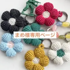 まめ様専用ページ