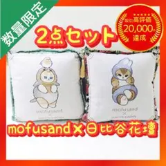 mofusand×日比谷花壇 ゴブラン織りクッション Winter【2点セット】