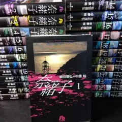 奈緒子 文庫版 全25巻完結 全巻 初版 セット / 坂田信弘 中原裕 - メルカリ