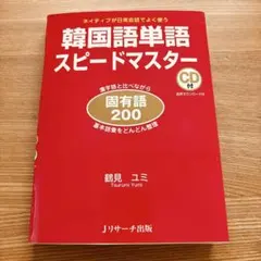 韓国語単語スピードマスター 固有語200 CD未開封 TOPIK ハングル検定