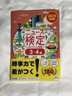 ニュース検定 公式テキスト＆問題集 3・4級 2025年版