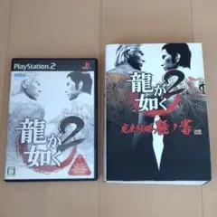 龍が如く2 ＋完全攻略極ノ書セット