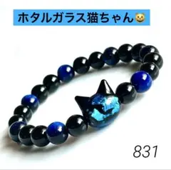 No.831⭐️ホタルガラス猫ちゃんブレス⭐️天然石ブレスレット　蓄光ガラス