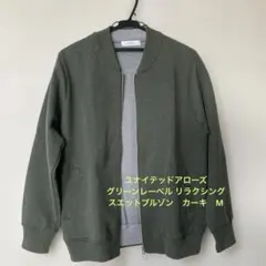 グリーンレーベルリラクシング ダブルフェイス スエットブルゾン カーキ Mサイズ