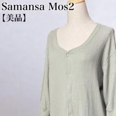 【美品】サマンサモスモスブルー　ワッフル生地ワンピース　肌ふんわり感　タオル地