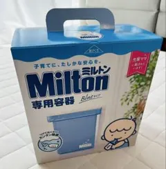 新品未開封　ミルトン 専用容器