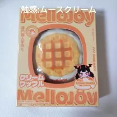Mellojoy クリームワッフル スクエア シュリンク付き未開封 スクイーズ