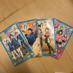 【4冊セット】夜カフェ 4、5、6、7