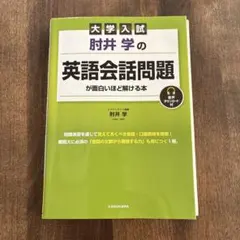 肘井学の英語会話問題