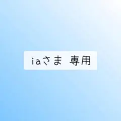 iaさま 専用
