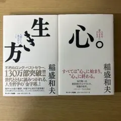 生き方 稲盛和夫