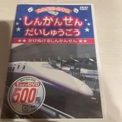 しんかんせん だいしゅうごう DVD