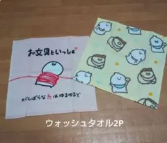 バラ売可(^∇^)【匿名配送】お文具といっしょ 柄違いウォッシュタオル2P