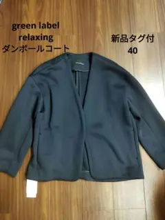 新品タグ付♪グリーンレーベルリラクシング ダンボール ショート コート 40