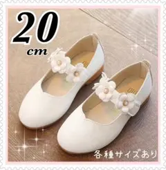 20cm フォーマルシューズ 靴 キッズ 女の子　入学式 卒園式 発表会 白