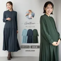 【新品タグ付き】Angeliebe マタニティワンピース　授乳服