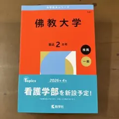 佛教大学　テキスト 2026年最新】佛教大学テキストの人気アイテム - メルカリ