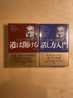 D・カーネギー 道は開ける 話し方入門 2冊セット 創元社 文庫版