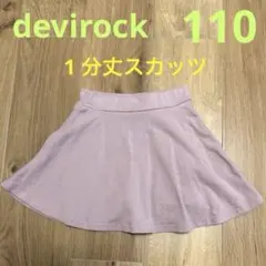 devirock 1 分丈 スカッツ　110cm　キッズ　女の子